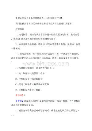 四川省雅安市名山区事业单位考试《公共卫生基础》真题库Word下载.docx