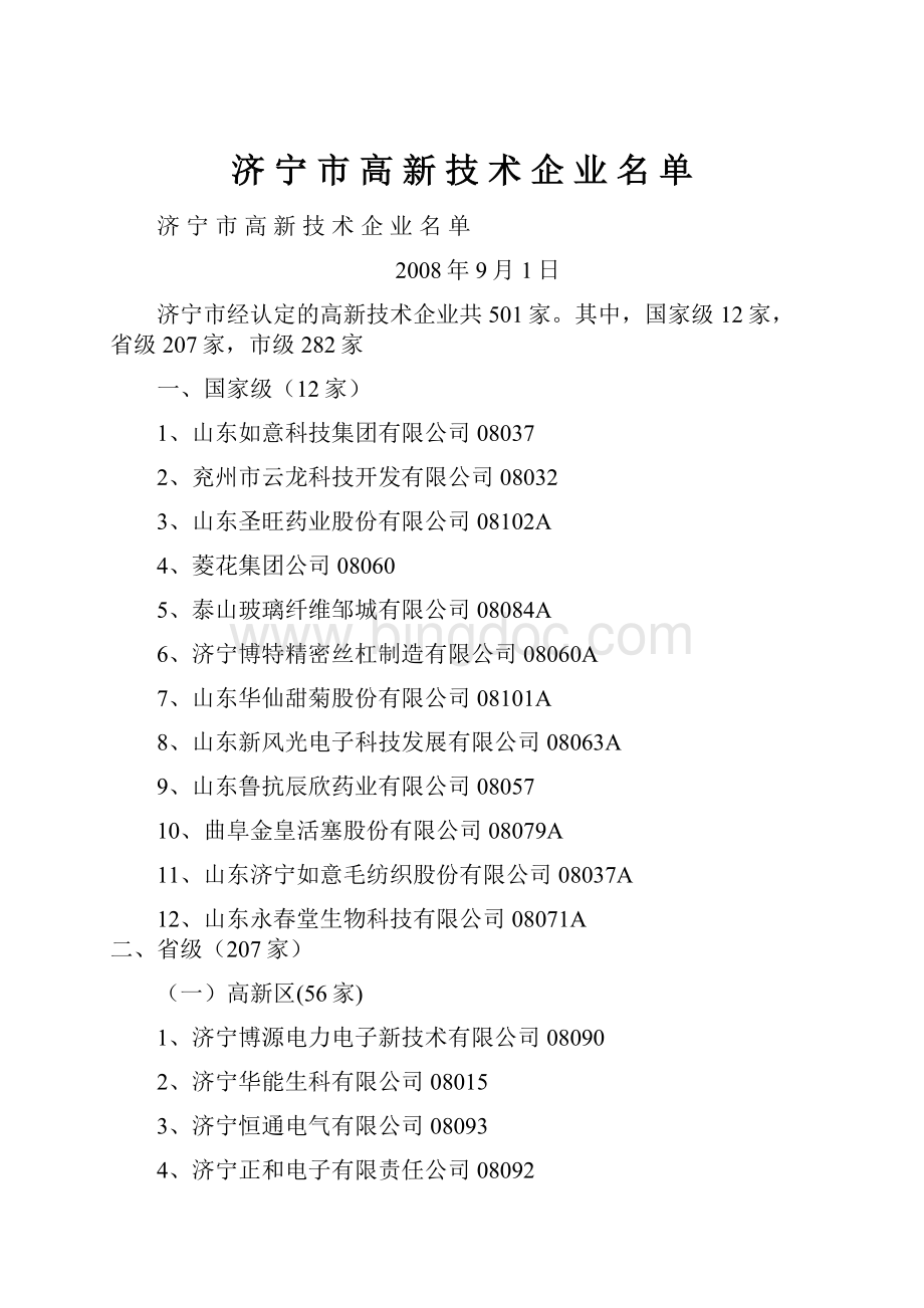 济 宁 市 高 新 技 术 企 业 名 单Word格式文档下载.docx_第1页