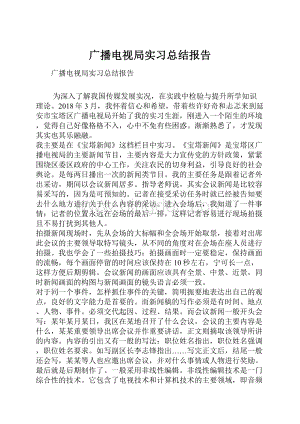 广播电视局实习总结报告.docx