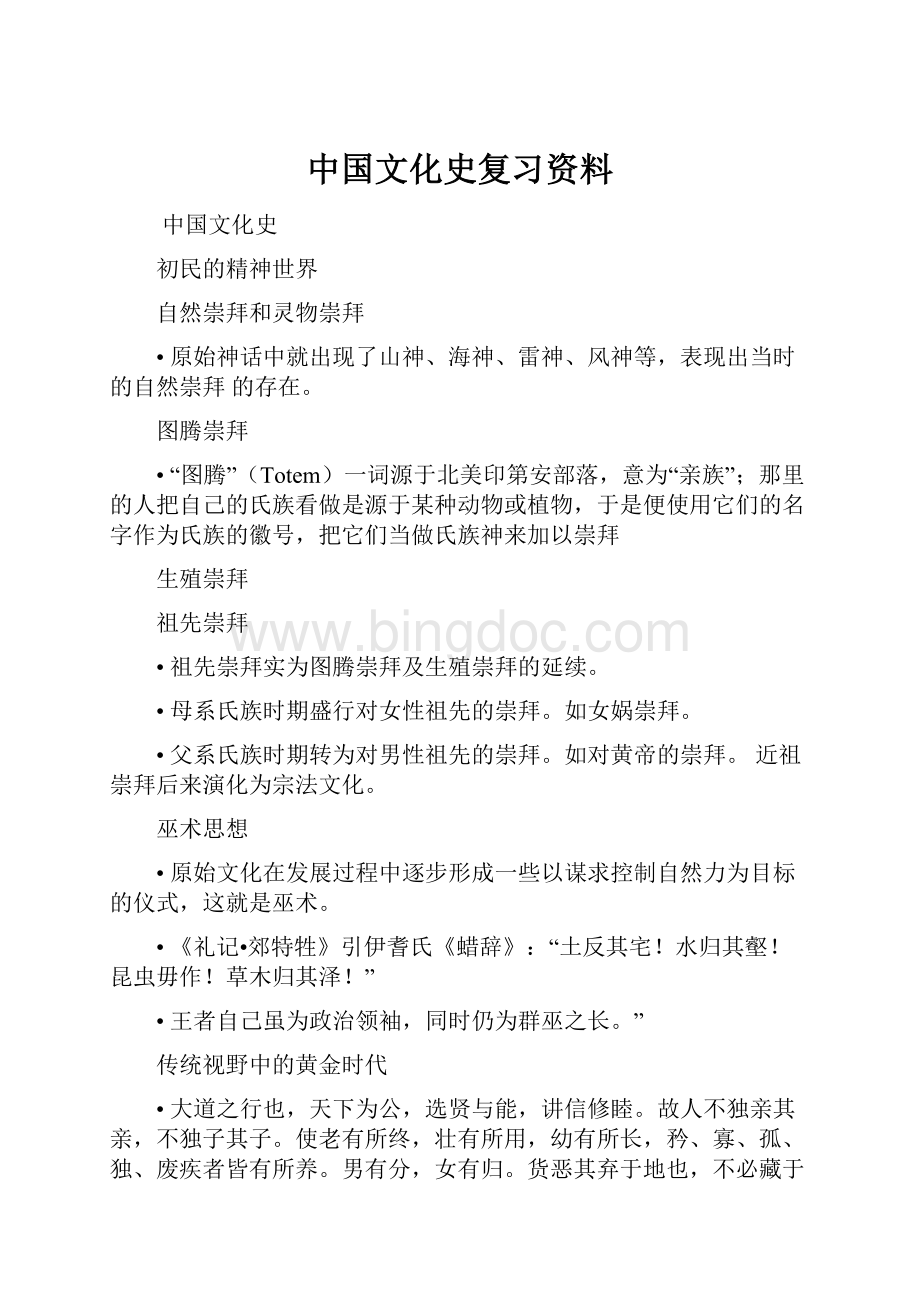 中国文化史复习资料.docx_第1页