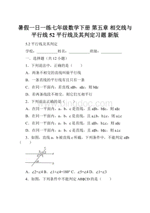 暑假一日一练七年级数学下册 第五章 相交线与平行线 52 平行线及其判定习题 新版.docx