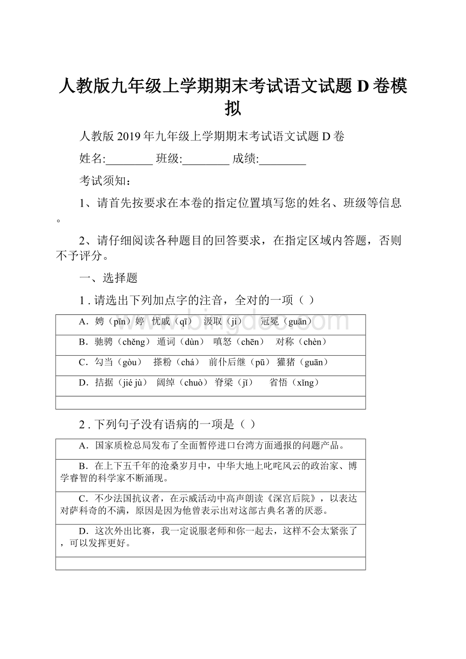 人教版九年级上学期期末考试语文试题D卷模拟Word格式文档下载.docx_第1页