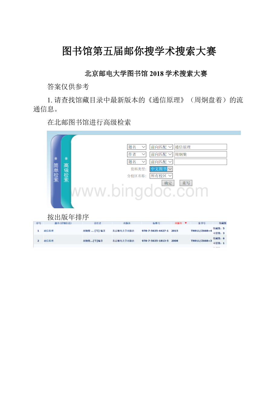 图书馆第五届邮你搜学术搜索大赛Word格式文档下载.docx_第1页