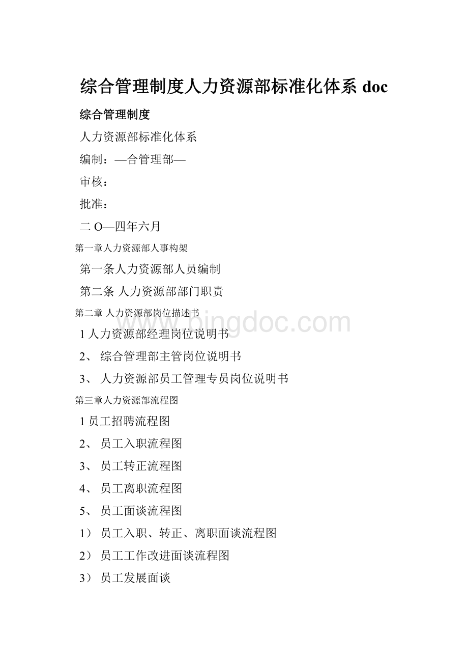 综合管理制度人力资源部标准化体系doc.docx_第1页