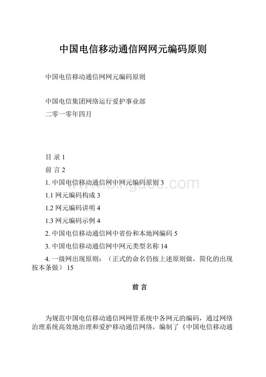 中国电信移动通信网网元编码原则Word文件下载.docx
