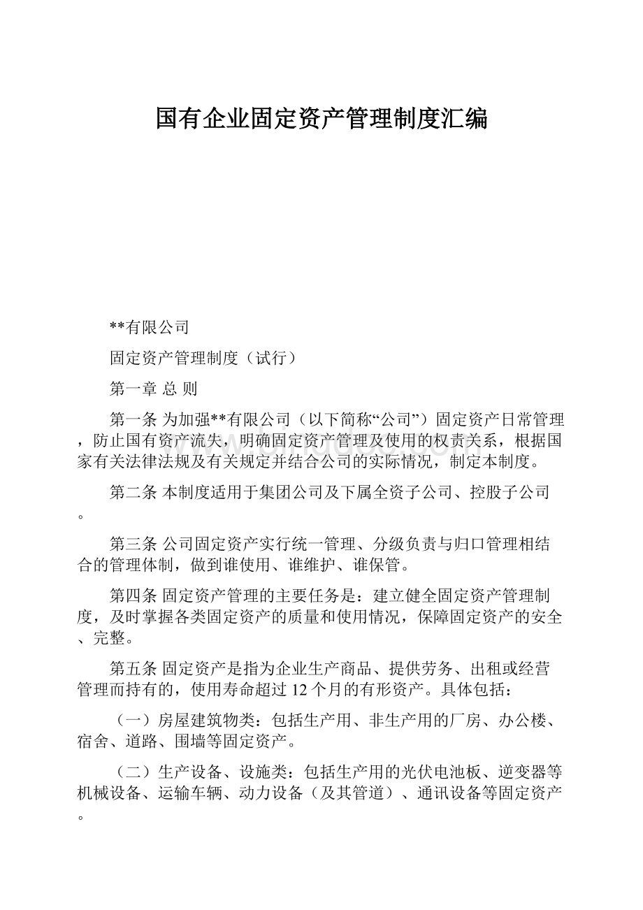 国有企业固定资产管理制度汇编.docx