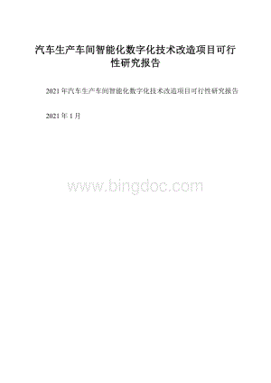 汽车生产车间智能化数字化技术改造项目可行性研究报告文档格式.docx