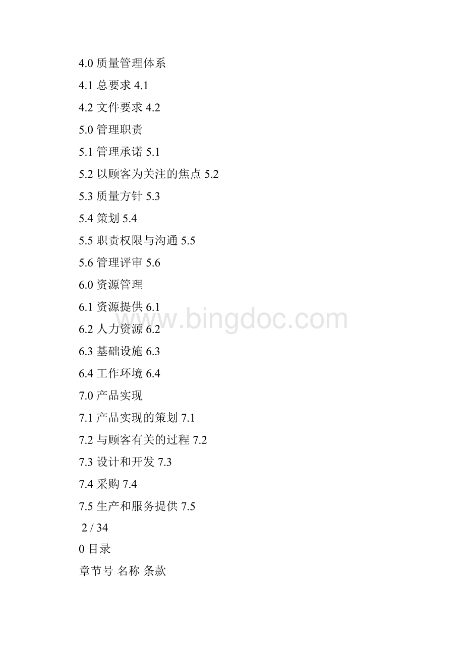 ISO13485质量手册资料讲解文档格式.docx_第2页