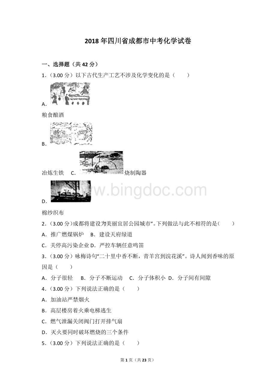 四川省成都市中考化学试卷Word文档下载推荐.doc