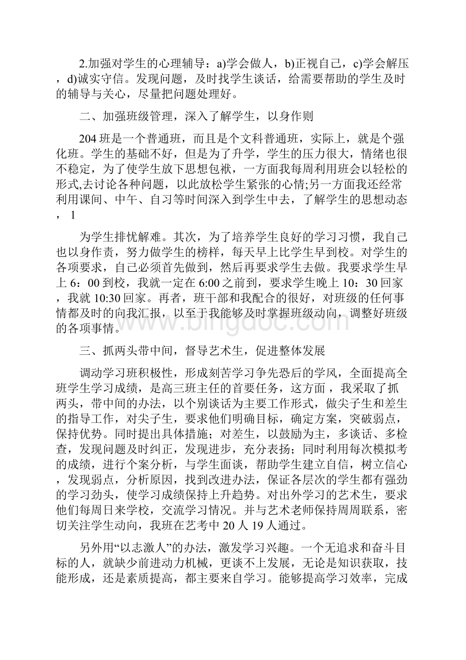 高三上学期班主任工作总结精选多篇Word格式文档下载.docx_第3页