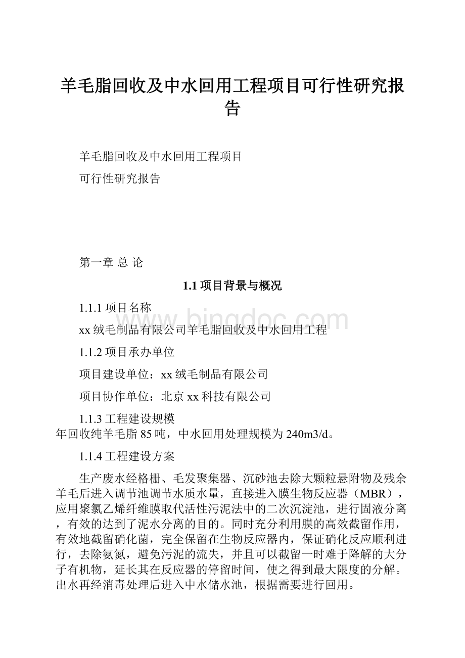 羊毛脂回收及中水回用工程项目可行性研究报告Word文档格式.docx_第1页