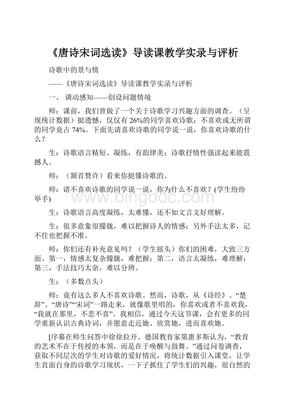 《唐诗宋词选读》导读课教学实录与评析.docx_第1页