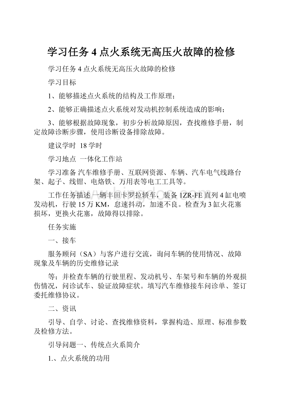 学习任务4点火系统无高压火故障的检修.docx_第1页