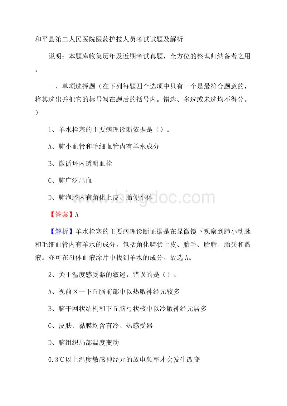 和平县第二人民医院医药护技人员考试试题及解析.docx_第1页