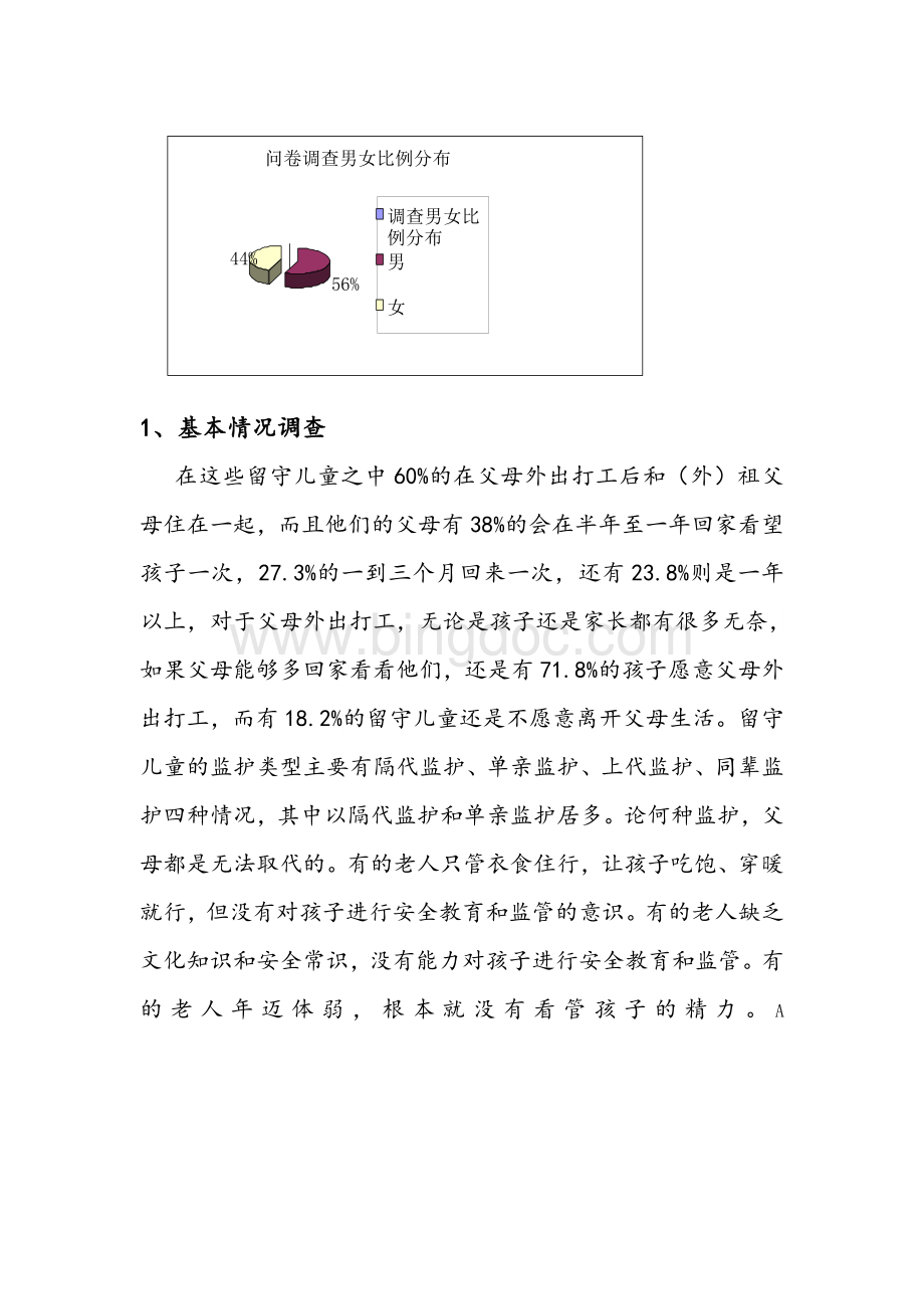 关爱留守儿童问卷调查分析总结.doc_第2页