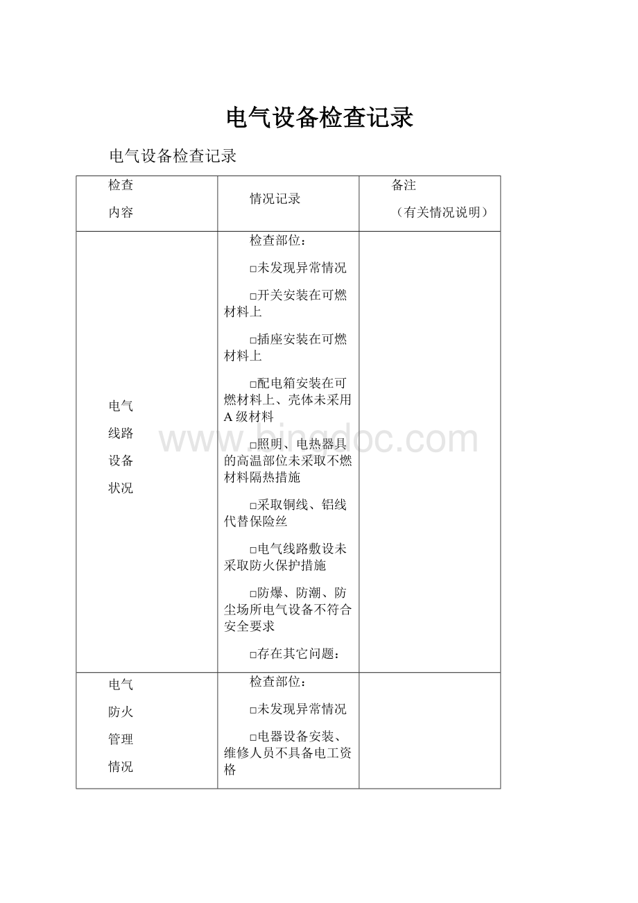 电气设备检查记录文档格式.docx_第1页