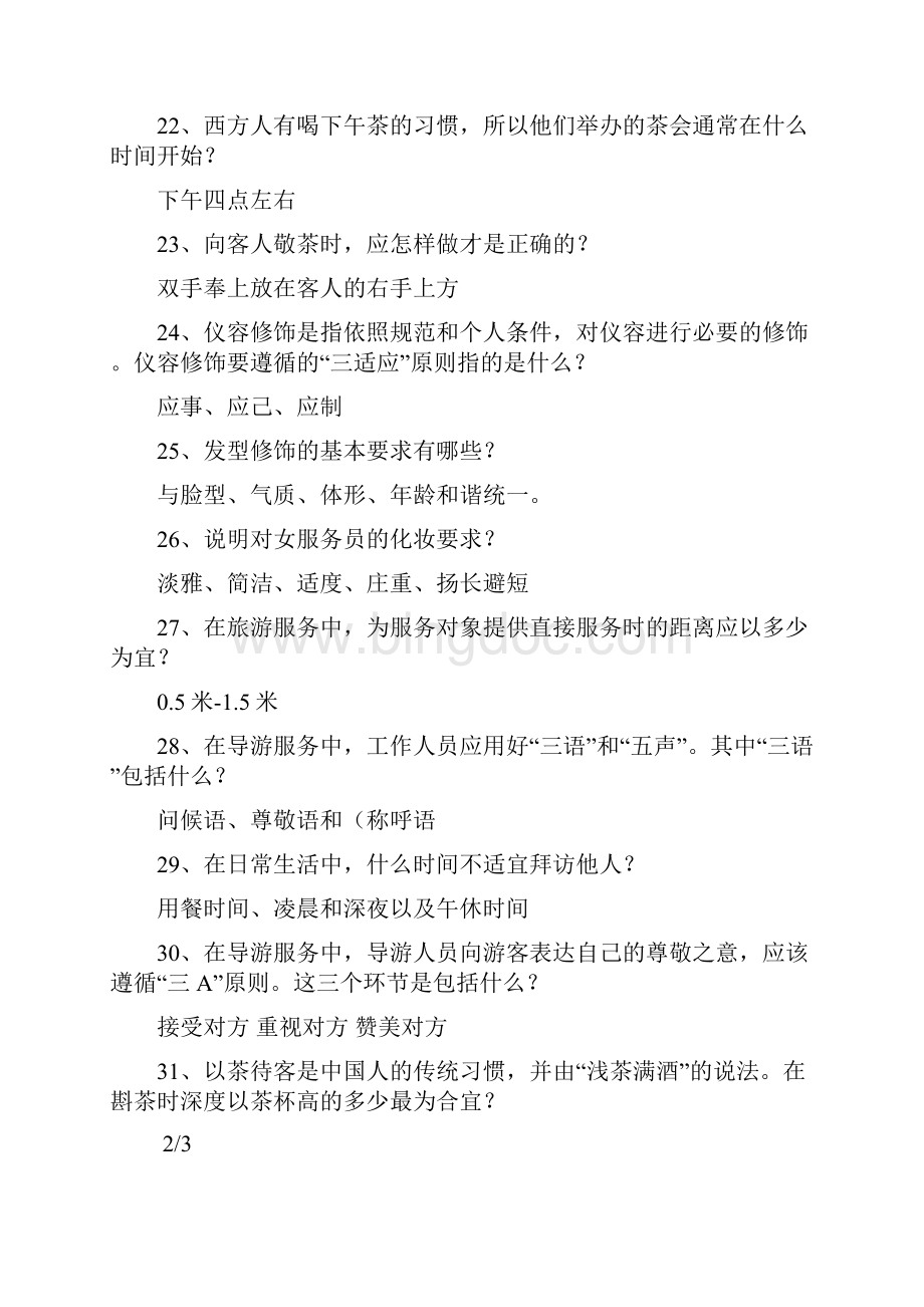 礼仪知识试题库Word格式文档下载.docx_第3页