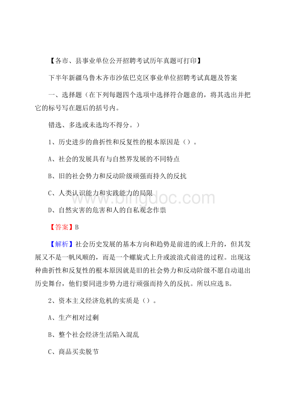 下半年新疆乌鲁木齐市沙依巴克区事业单位招聘考试真题及答案Word文档格式.docx_第1页