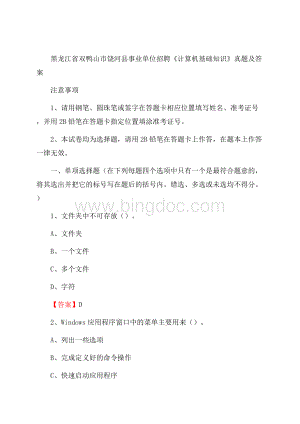 黑龙江省双鸭山市饶河县事业单位招聘《计算机基础知识》真题及答案Word文件下载.docx