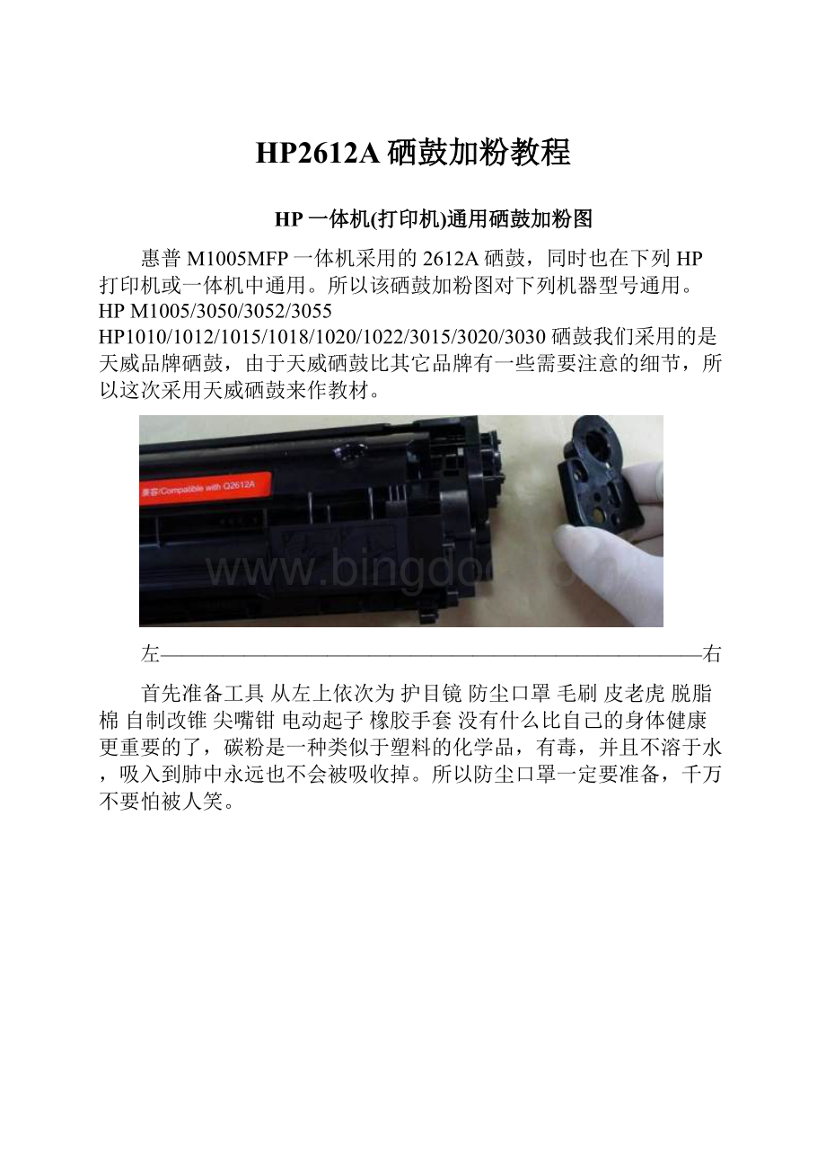 HP2612A硒鼓加粉教程Word文件下载.docx