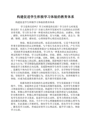 构建促进学生积极学习体验的教育体系.docx