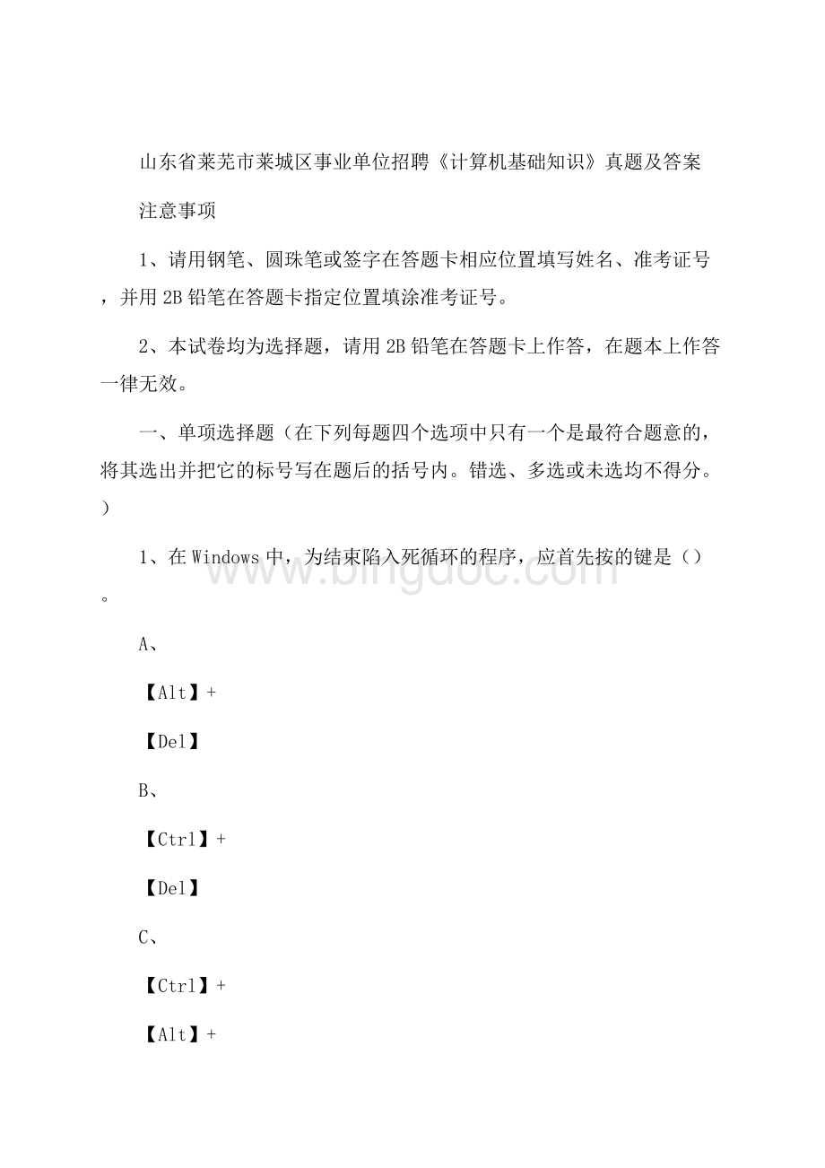 山东省莱芜市莱城区事业单位招聘《计算机基础知识》真题及答案Word下载.docx