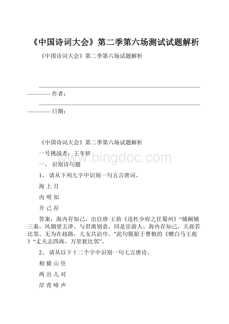 《中国诗词大会》第二季第六场测试试题解析Word下载.docx_第1页