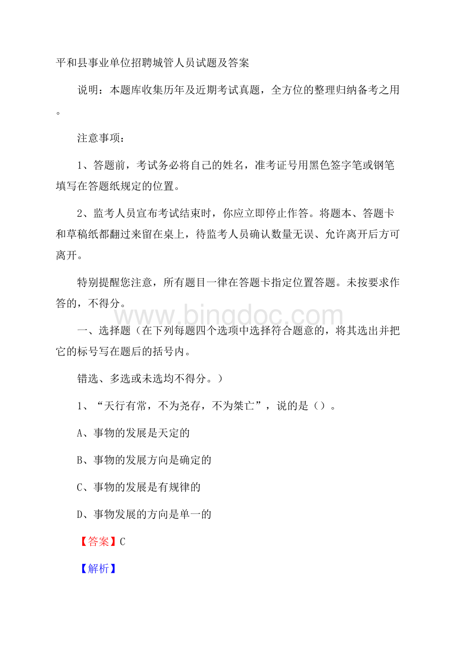 平和县事业单位招聘城管人员试题及答案.docx_第1页