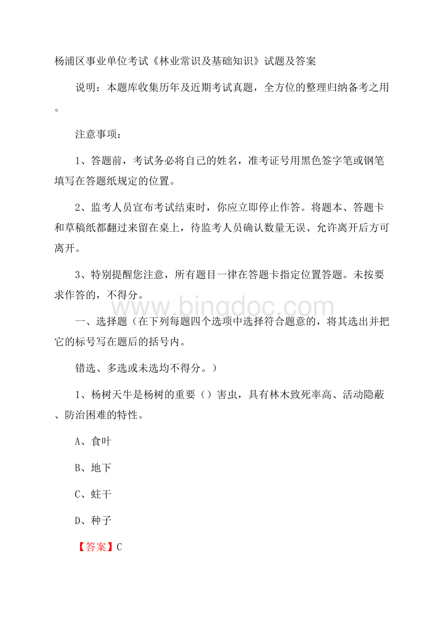 杨浦区事业单位考试《林业常识及基础知识》试题及答案.docx_第1页