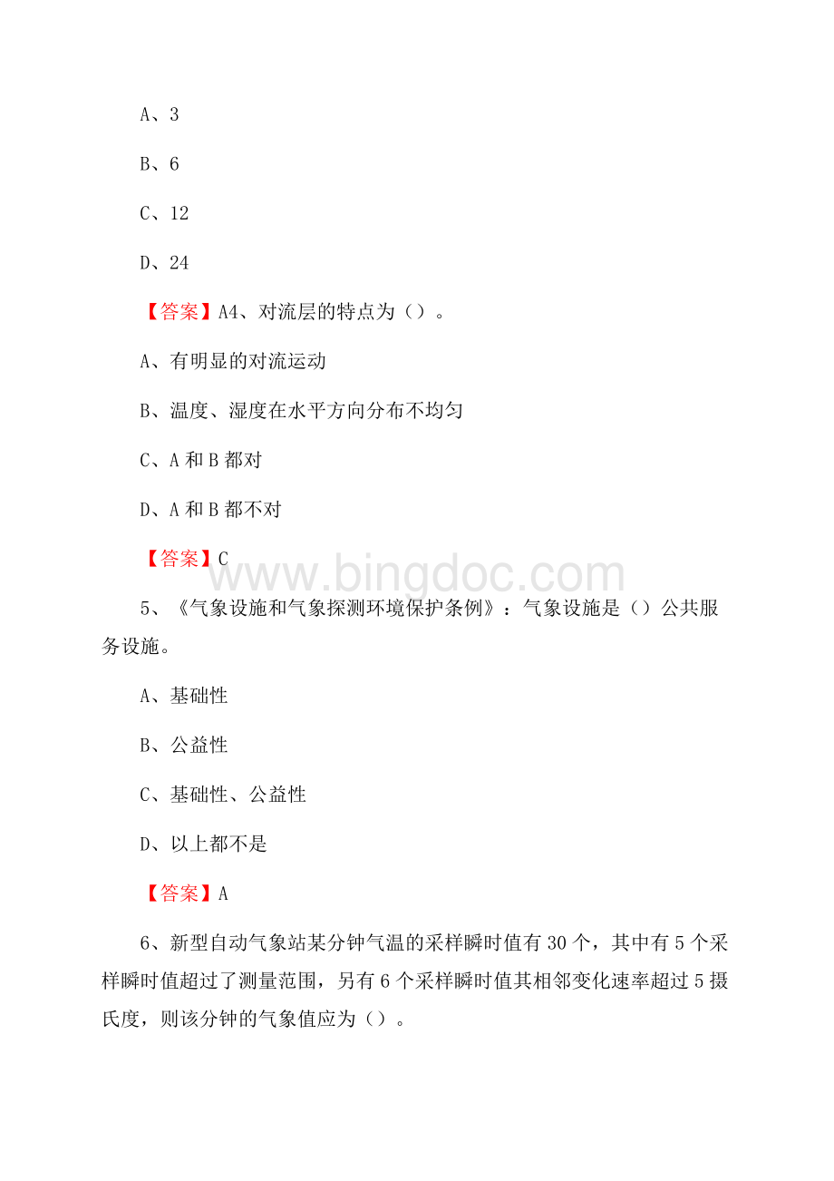 下半年黑龙江省牡丹江市西安区气象部门《专业基础知识》试题Word文件下载.docx_第2页