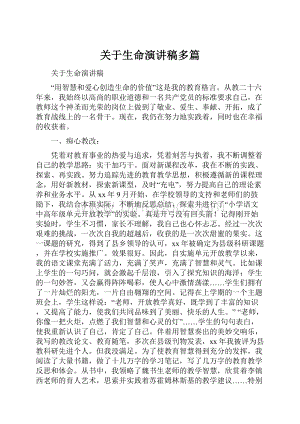 关于生命演讲稿多篇.docx