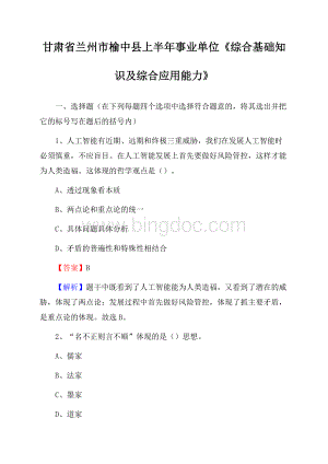 甘肃省兰州市榆中县上半年事业单位《综合基础知识及综合应用能力》.docx