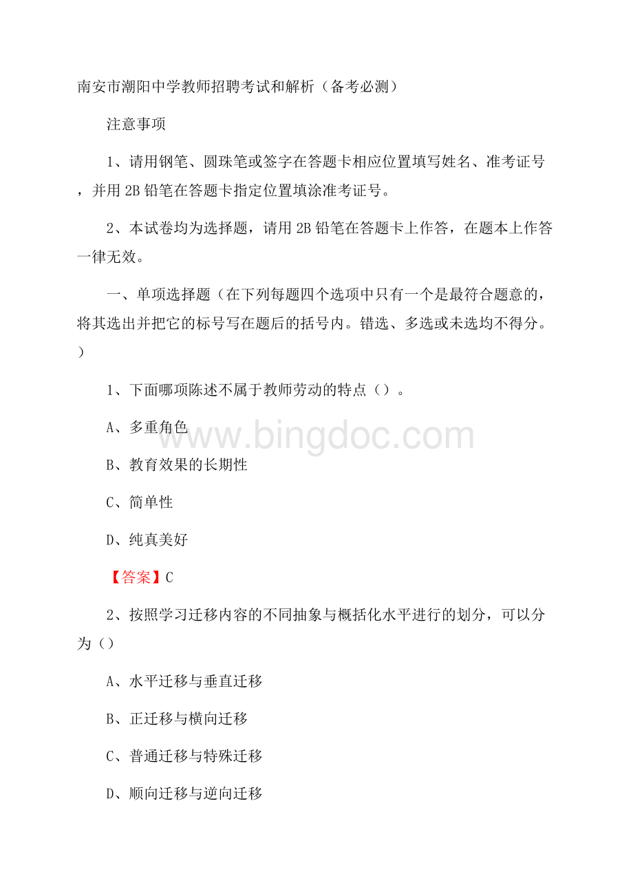 南安市潮阳中学教师招聘考试和解析(备考必测)Word下载.docx