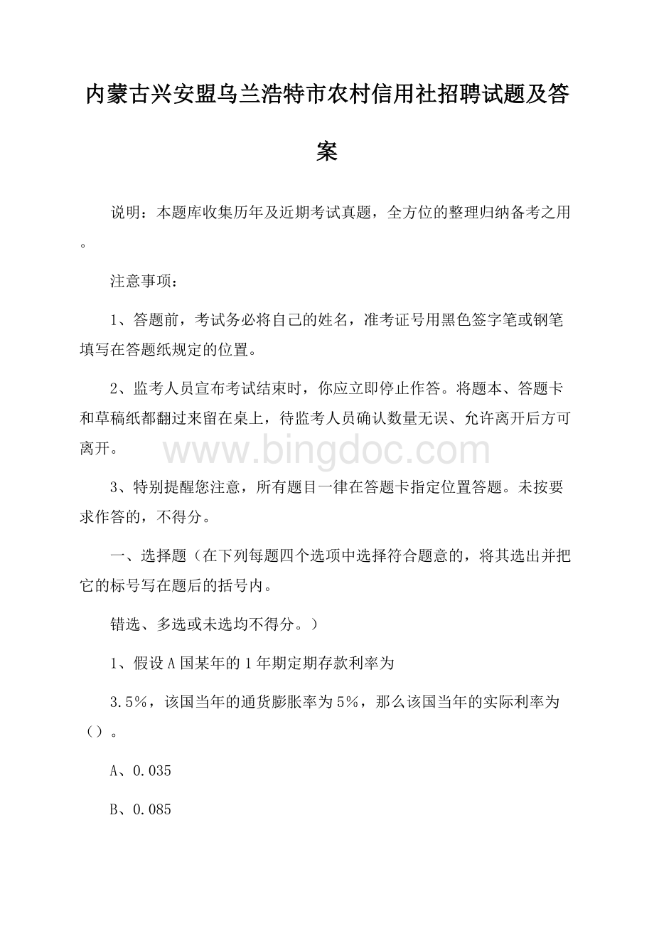 内蒙古兴安盟乌兰浩特市农村信用社招聘试题及答案Word文档下载推荐.docx