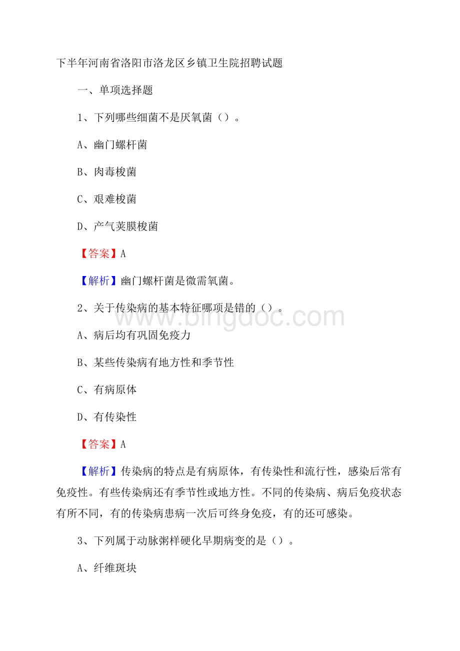 下半年河南省洛阳市洛龙区乡镇卫生院招聘试题文档格式.docx_第1页