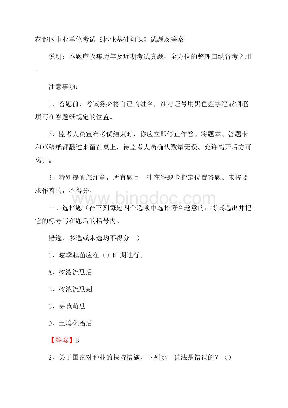 花都区事业单位考试《林业基础知识》试题及答案.docx_第1页