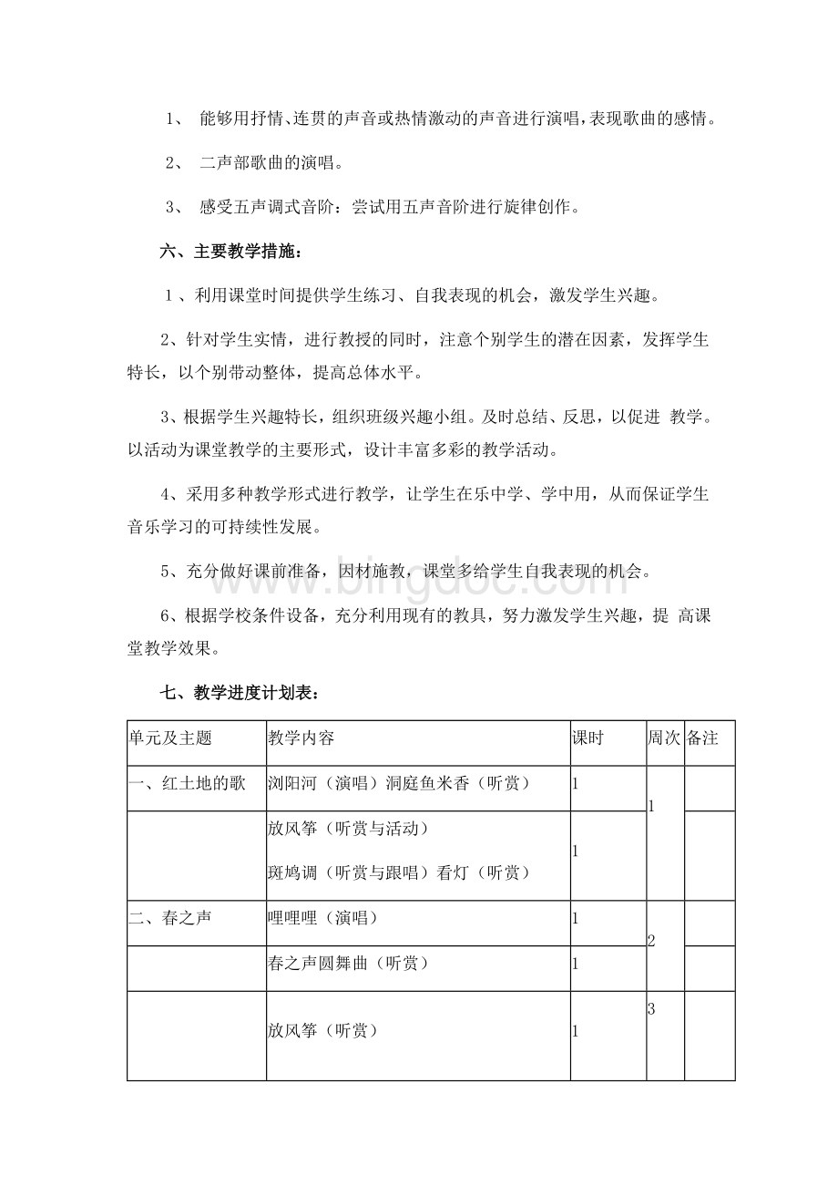 湘教版六年级下册音乐教学计划文档格式.docx_第2页