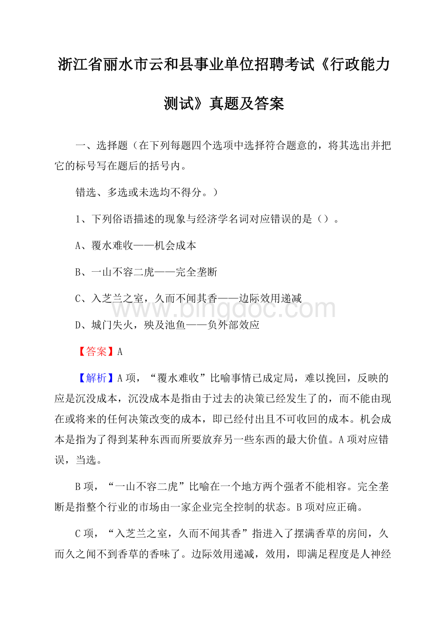 浙江省丽水市云和县事业单位招聘考试《行政能力测试》真题及答案.docx_第1页