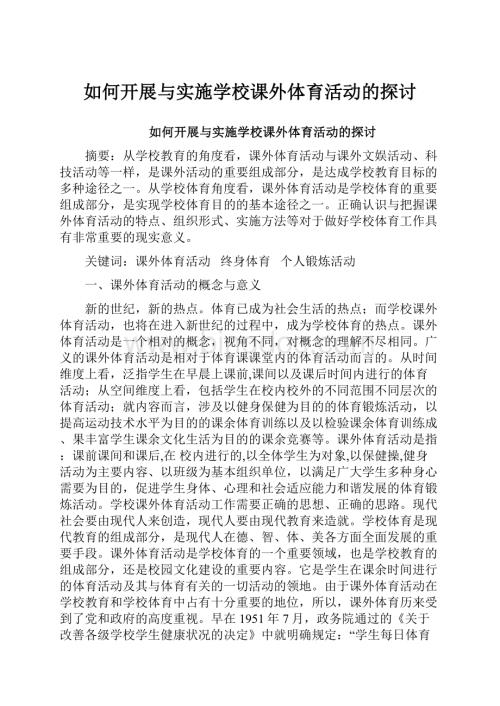 如何开展与实施学校课外体育活动的探讨Word文档格式.docx