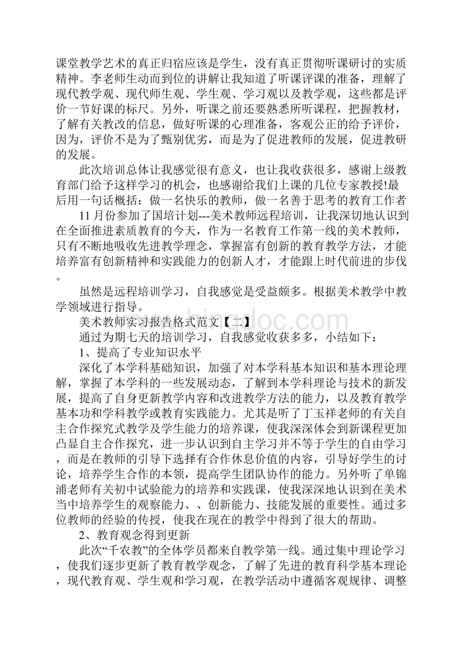 版美术教师实习报告格式范文文档格式.docx_第3页