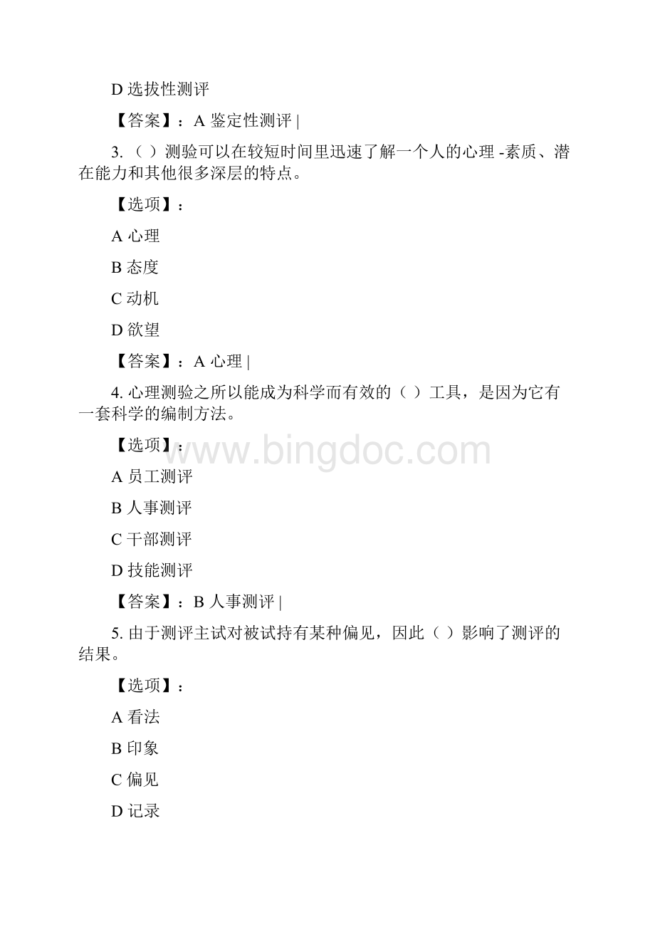 奥鹏远程南开大学20春学期18031809《人员素质测评理论与方法》在线作业参考答案.docx_第2页