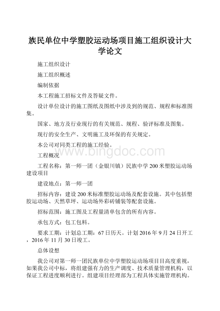 族民单位中学塑胶运动场项目施工组织设计大学论文Word文档格式.docx