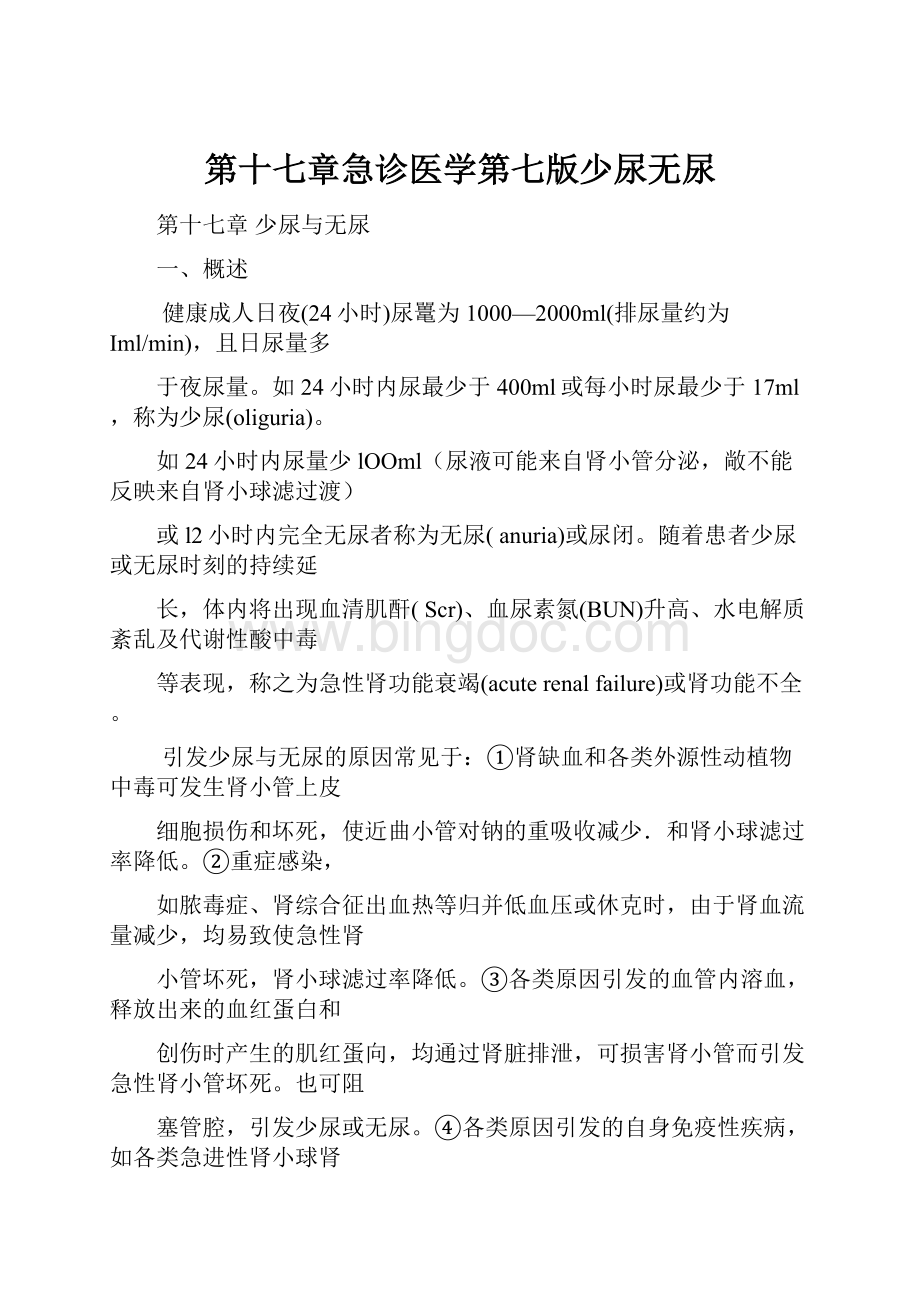 第十七章急诊医学第七版少尿无尿.docx_第1页