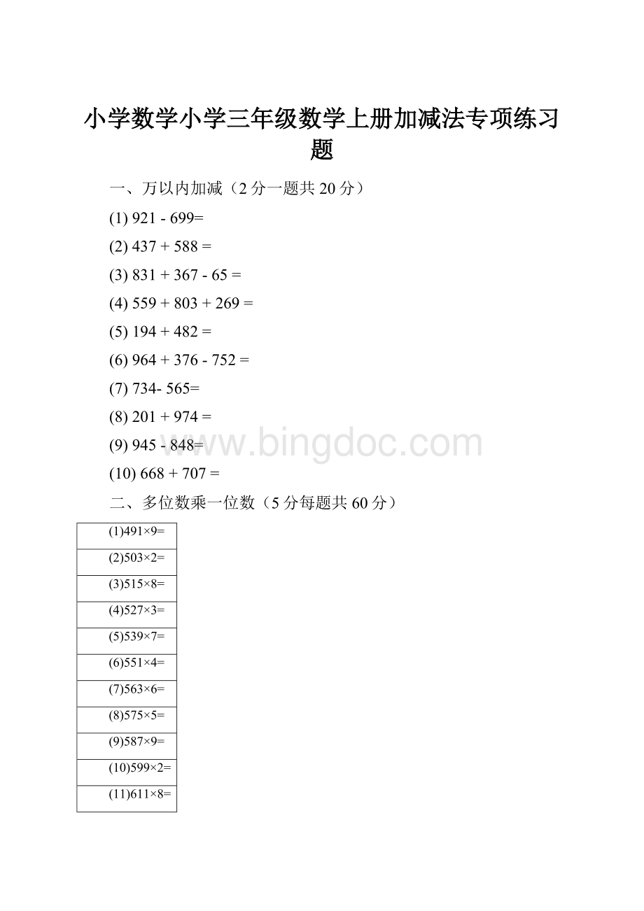 小学数学小学三年级数学上册加减法专项练习题.docx