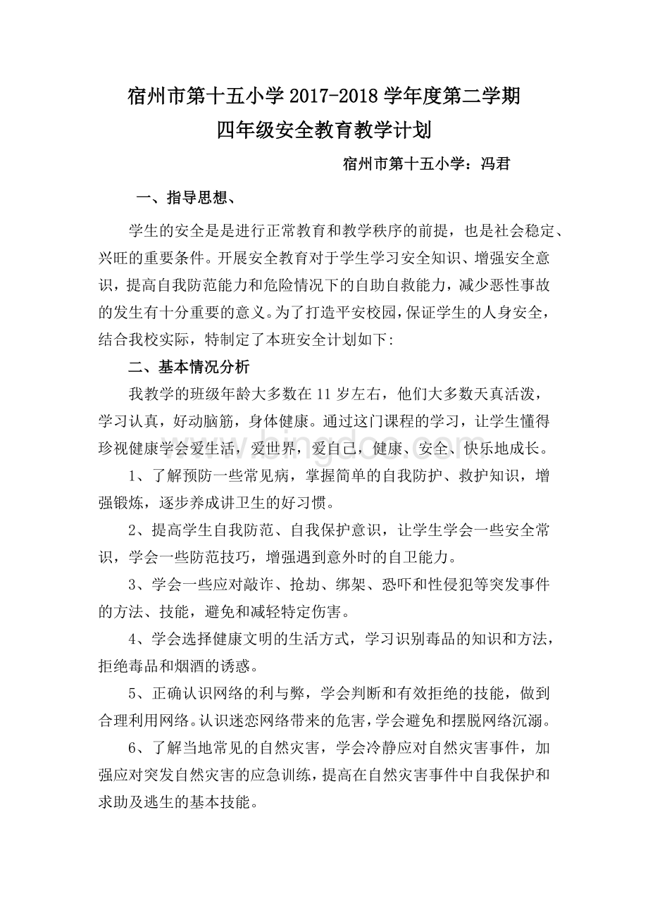 四年级下册安全教育计划及教案文档格式.doc_第2页