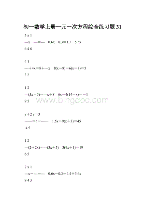 初一数学上册一元一次方程综合练习题31.docx