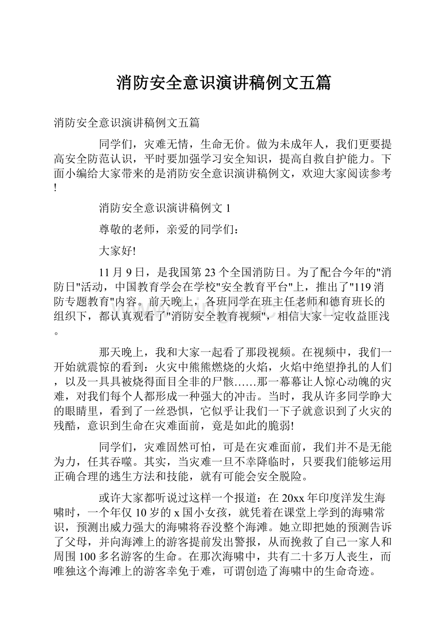 消防安全意识演讲稿例文五篇Word文档格式.docx_第1页