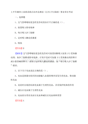 上半年湘西土家族苗族自治州永顺县《公共卫生基础》事业单位考试.docx