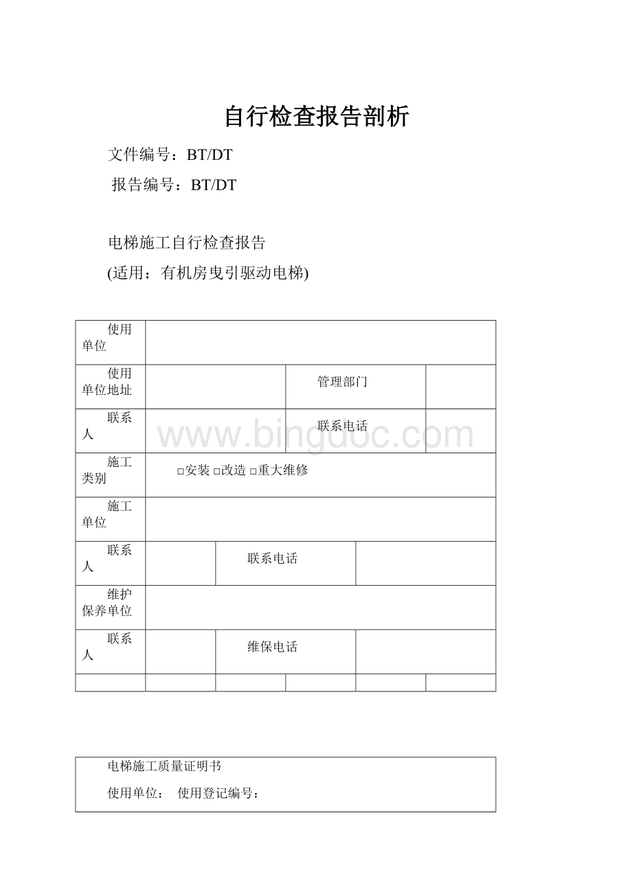 自行检查报告剖析Word文档下载推荐.docx