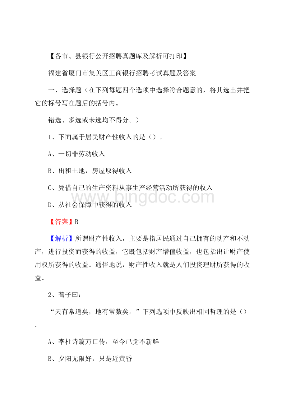 福建省厦门市集美区工商银行招聘考试真题及答案.docx_第1页